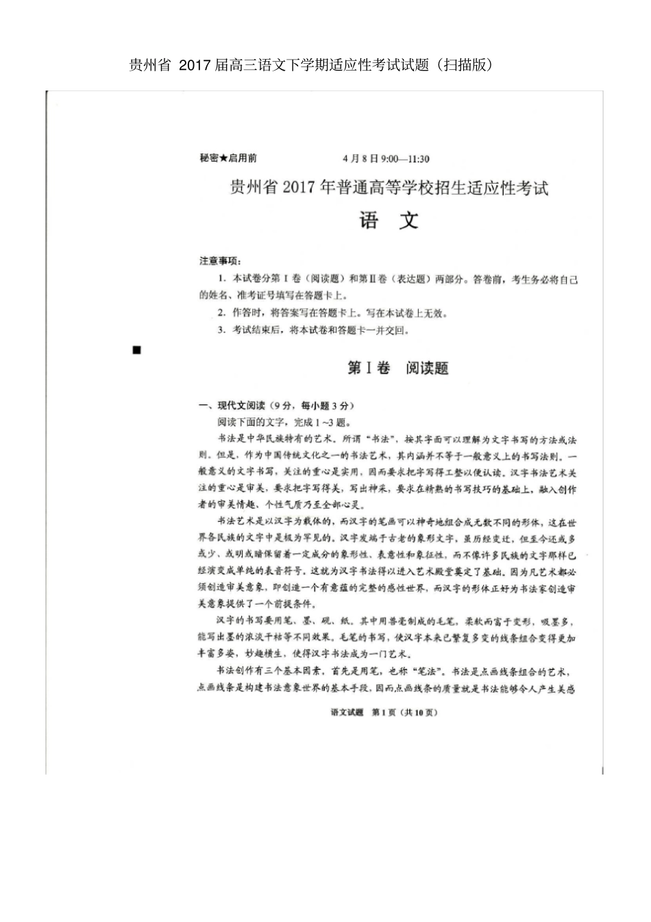 贵州2017届高三语文下学期适应性考试试题_第1页