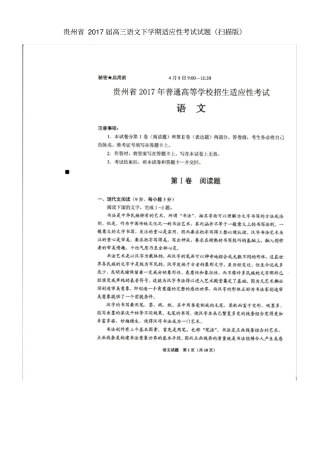 贵州2017届高三语文下学期适应性考试试题