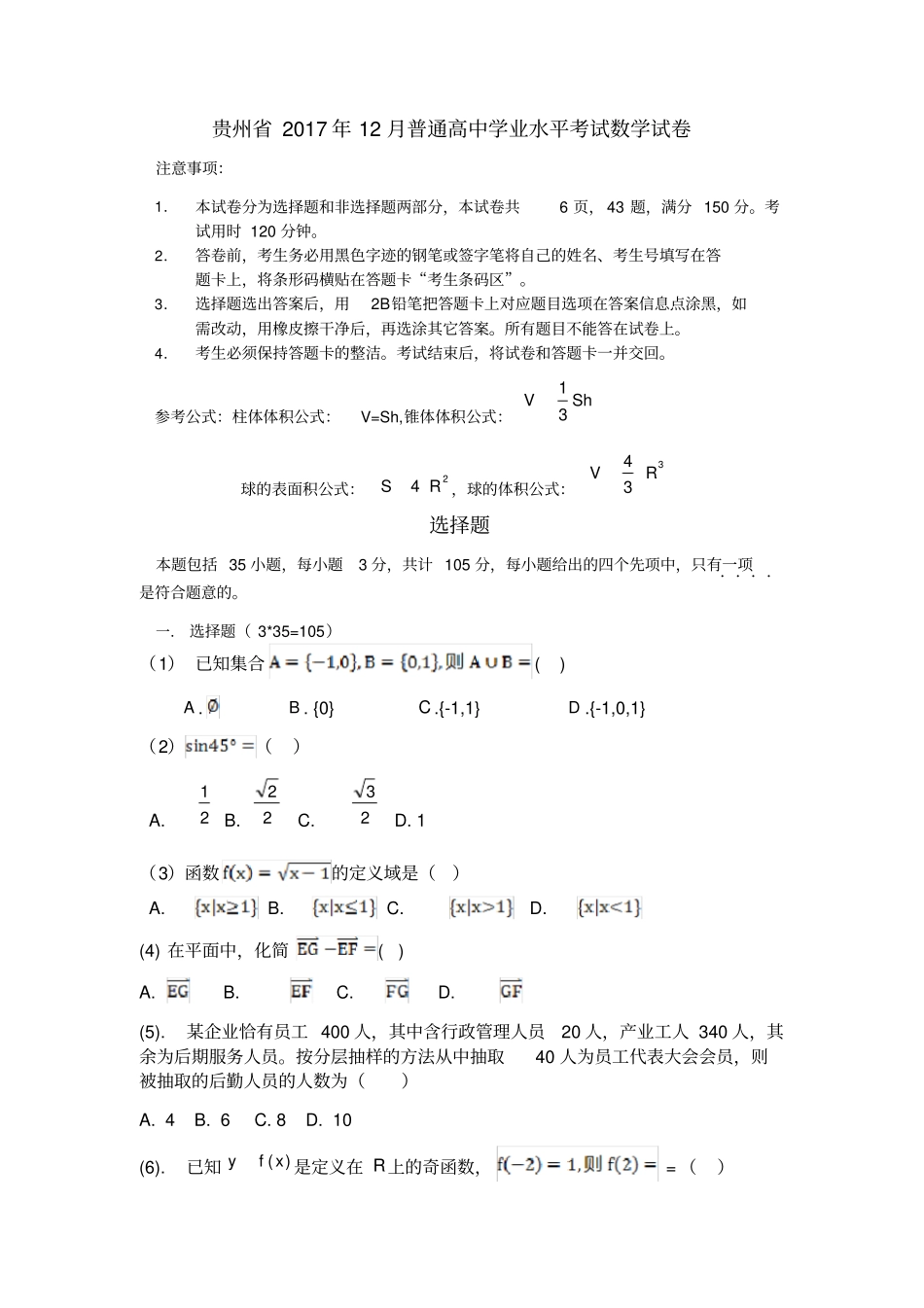 贵州201812月普通高中学业水平考试数学试题_第1页