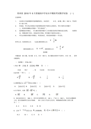 贵州2018年6月普通高中学业水平考试模拟试卷数学