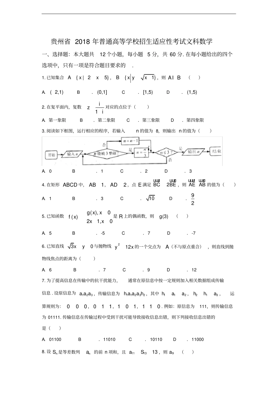 贵州2018年普通高等学校招生适应性考试文科数学试题含详细答案_第1页