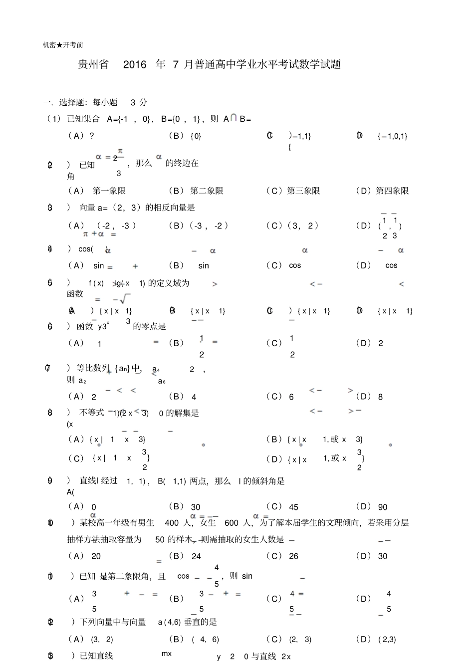 贵州7月分普通高中学业水平考试数学_第1页