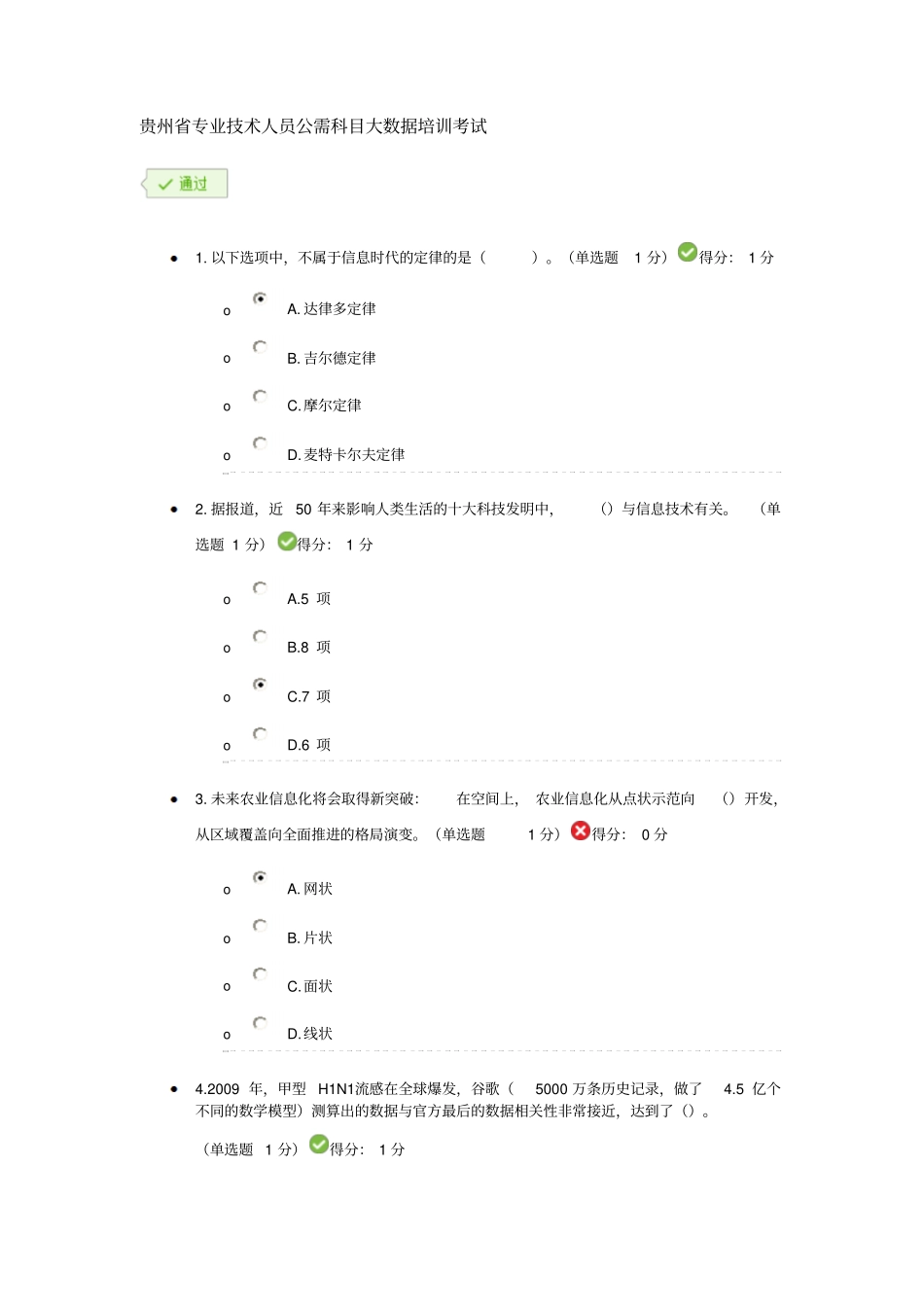贵州专业技术人员公需科目大数据考试答案分析_第1页