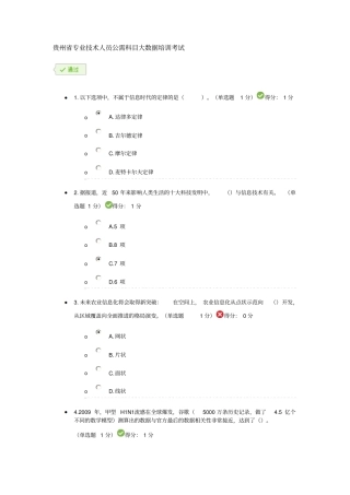 贵州专业技术人员公需科目大数据考试答案分析