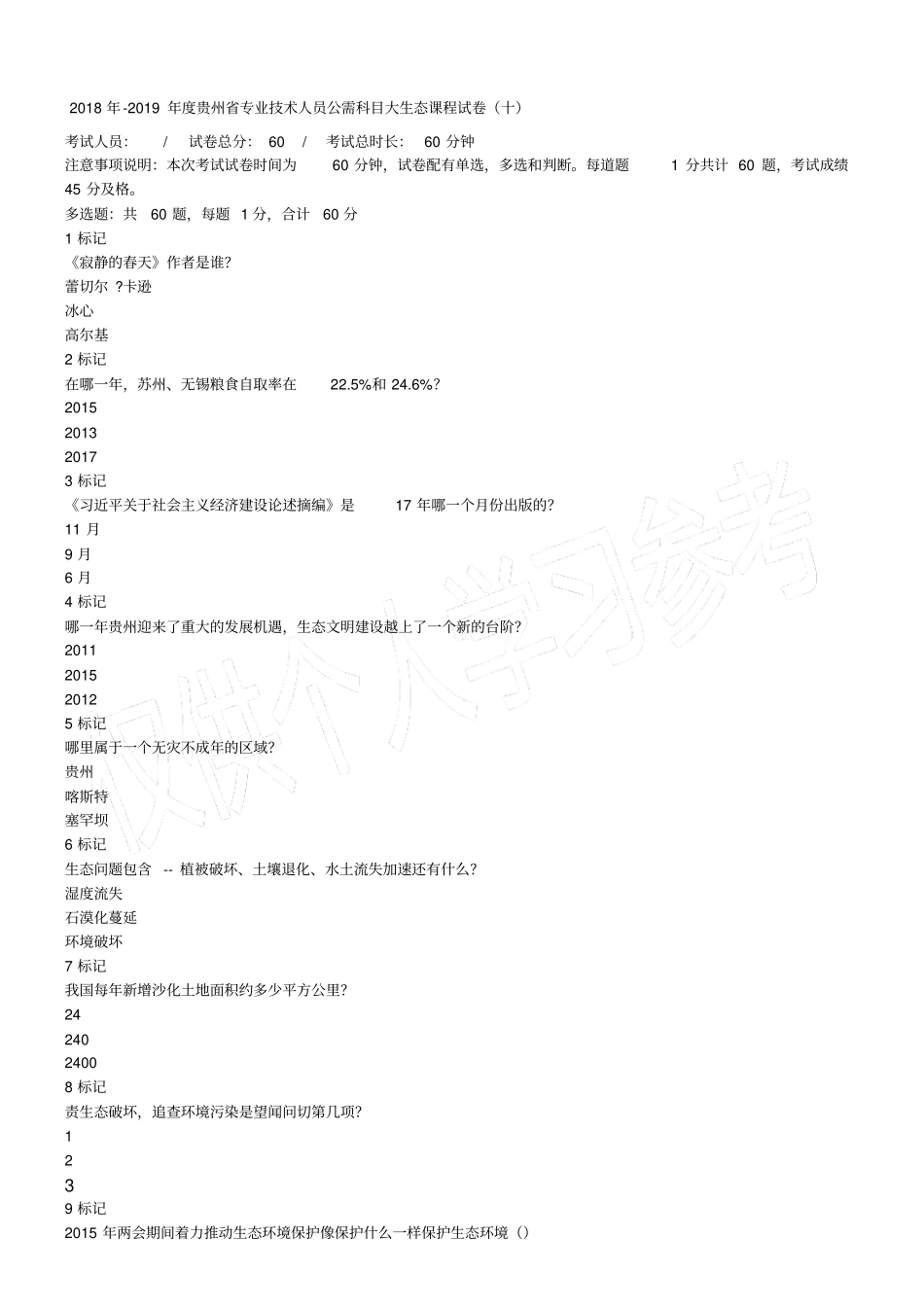 贵州专业技术人员公需科目大生态课程试卷答案_第1页