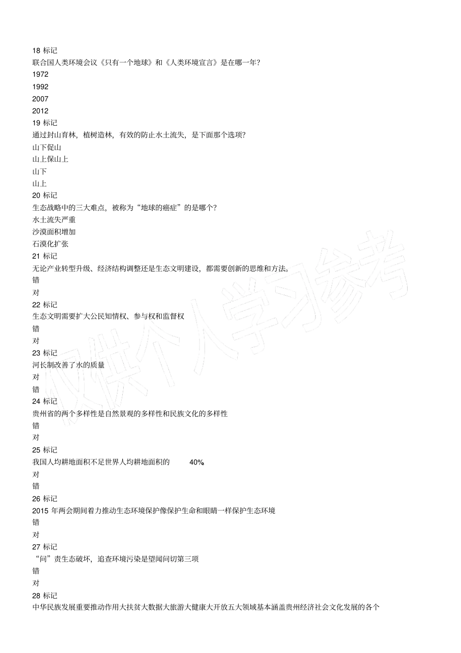 贵州专业技术人员公需科目大生态课程试卷答案_第3页