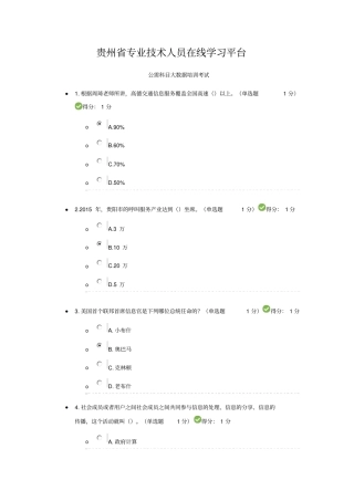 贵州专业技术人员在线学习平台公需科目大数据培训考试分析