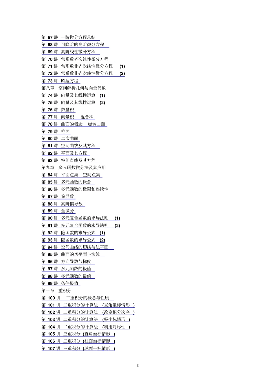 贵州专升本高数视频总目录讲解_第3页