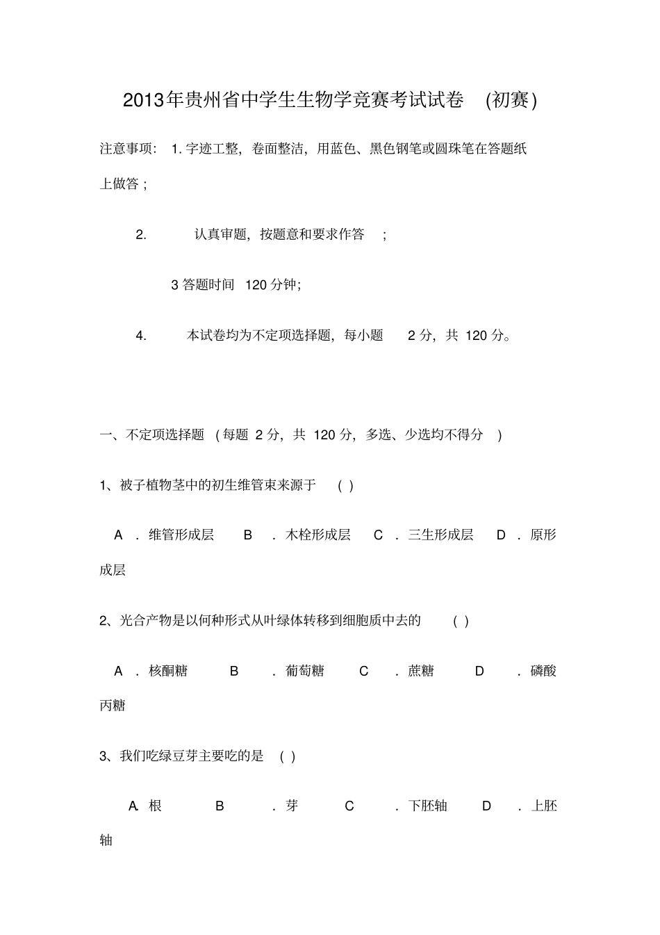 贵州中学生生物学竞赛考试试卷_第1页