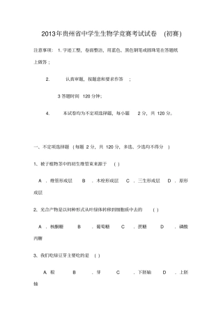 贵州中学生生物学竞赛考试试卷