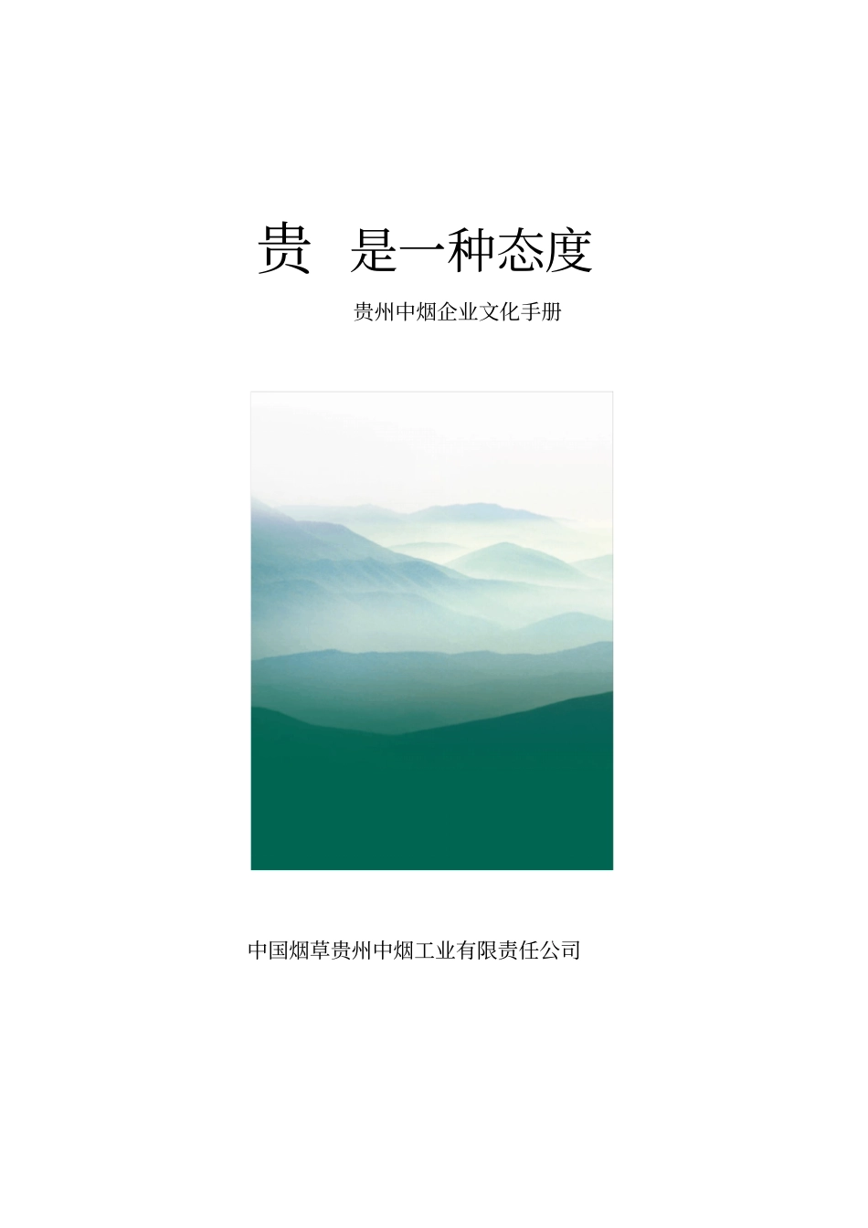 贵州中烟企业文化手册_第1页