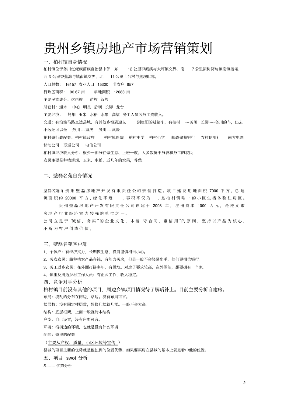 贵州乡镇房地产场营销策划_第2页