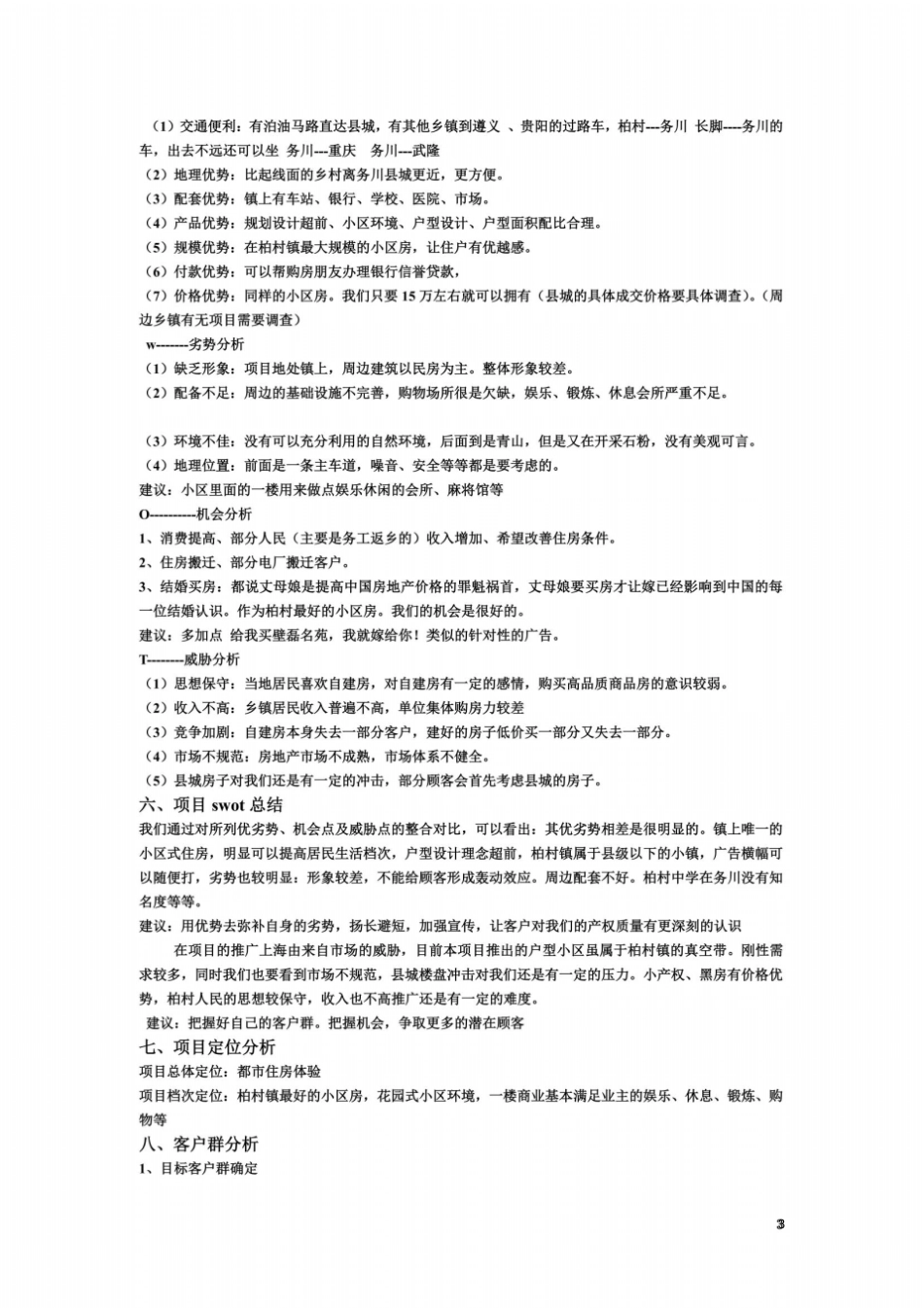 贵州乡镇房地产场营销策划_第3页