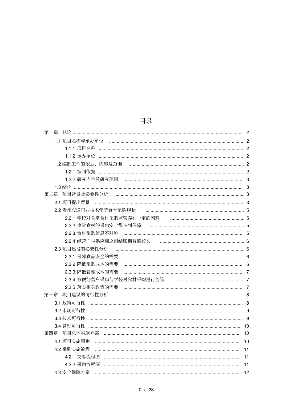 贵州交通职业技术学院食堂食材大数据可溯源采购项目建设可行性分析报告_第2页