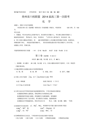 贵州六校联盟2014届高三第一次联考化学试题版含答案
