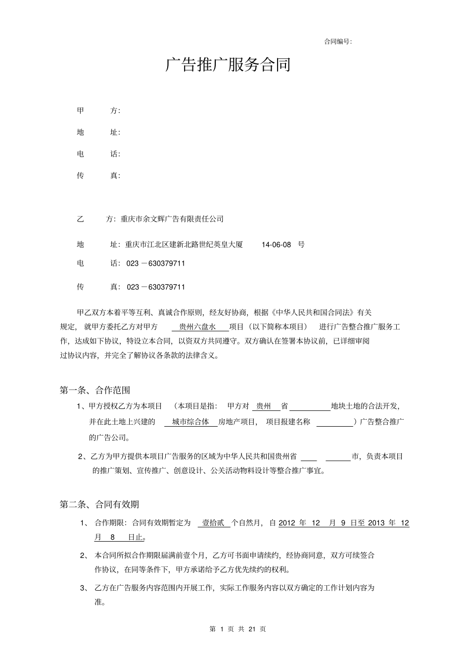 贵州六盘水项目余文辉广告服务合同分析_第1页