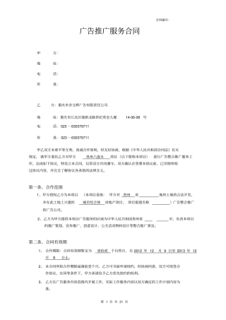 贵州六盘水项目余文辉广告服务合同分析