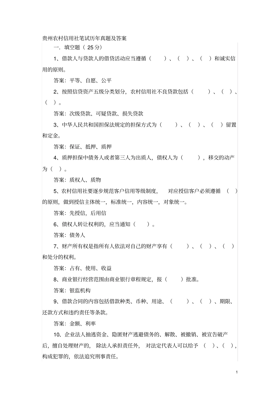 贵州农村信用社笔试历年真题及答案_第1页