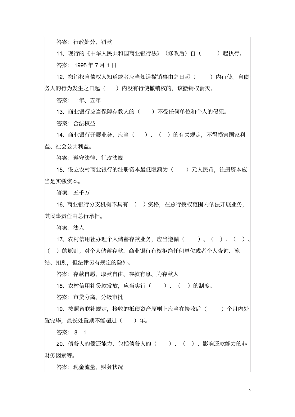贵州农村信用社笔试历年真题及答案_第2页