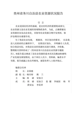 贵州务川农业资源状况报告