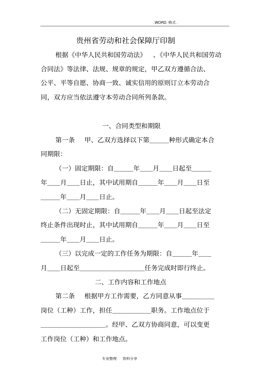 贵州劳动合同模板范本样本_第2页