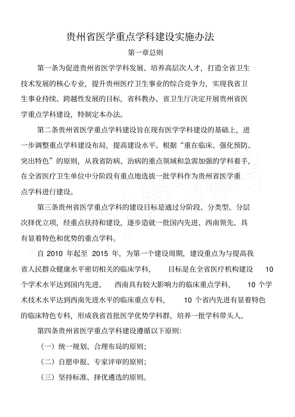 贵州医学重点学科建设实施方案_第1页