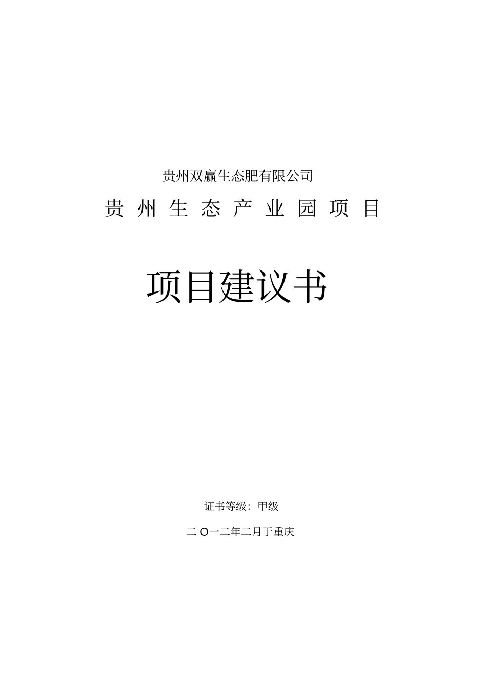 贵州双赢生态产业园项目实施建议书_第1页