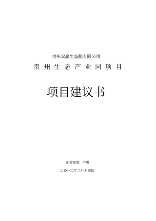 贵州双赢生态产业园项目实施建议书