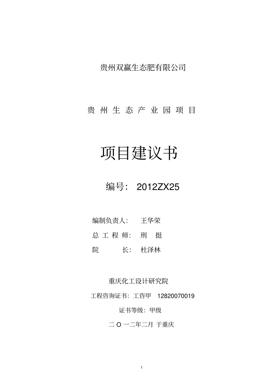 贵州双赢生态产业园项目建议书向_第1页