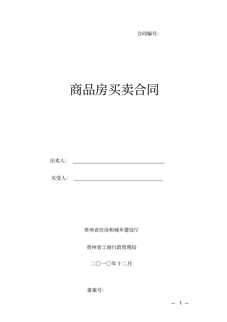贵州商品房买卖合同示范文本汇总_第1页
