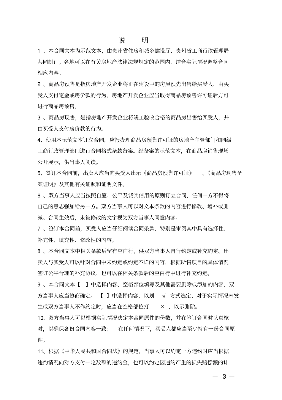 贵州商品房买卖合同示范文本汇总_第3页