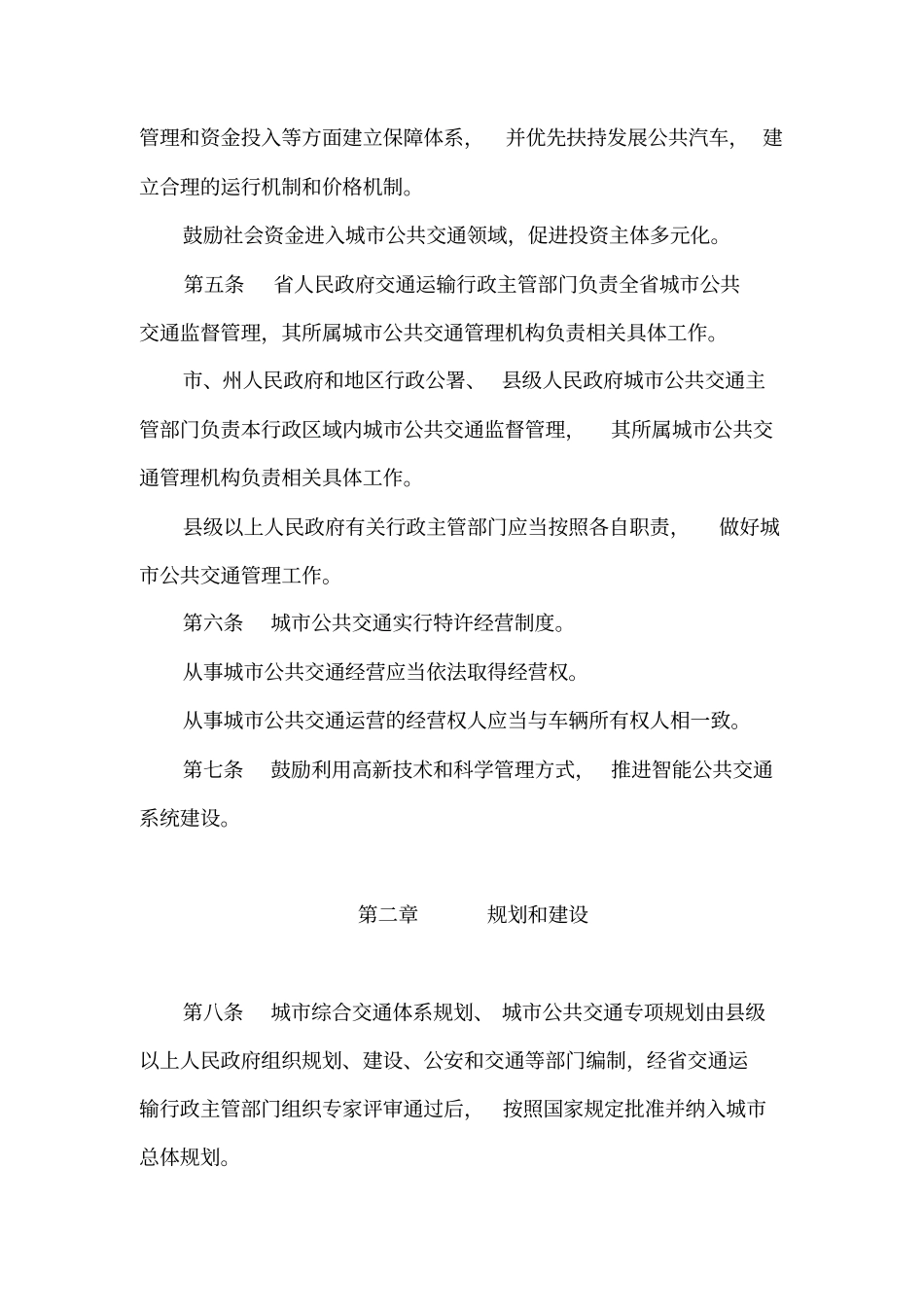 贵州城公共交通管理条例_第2页