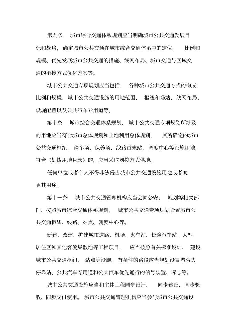 贵州城公共交通管理条例_第3页