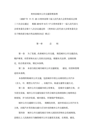 贵州城公共交通管理条例