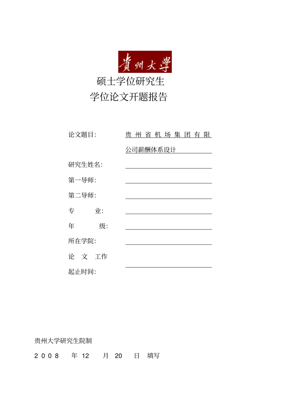 贵州大学MBA开题报告范文_第1页