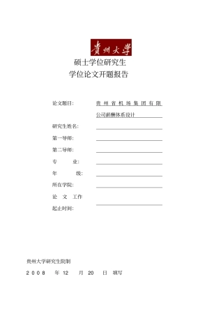 贵州大学MBA开题报告范文