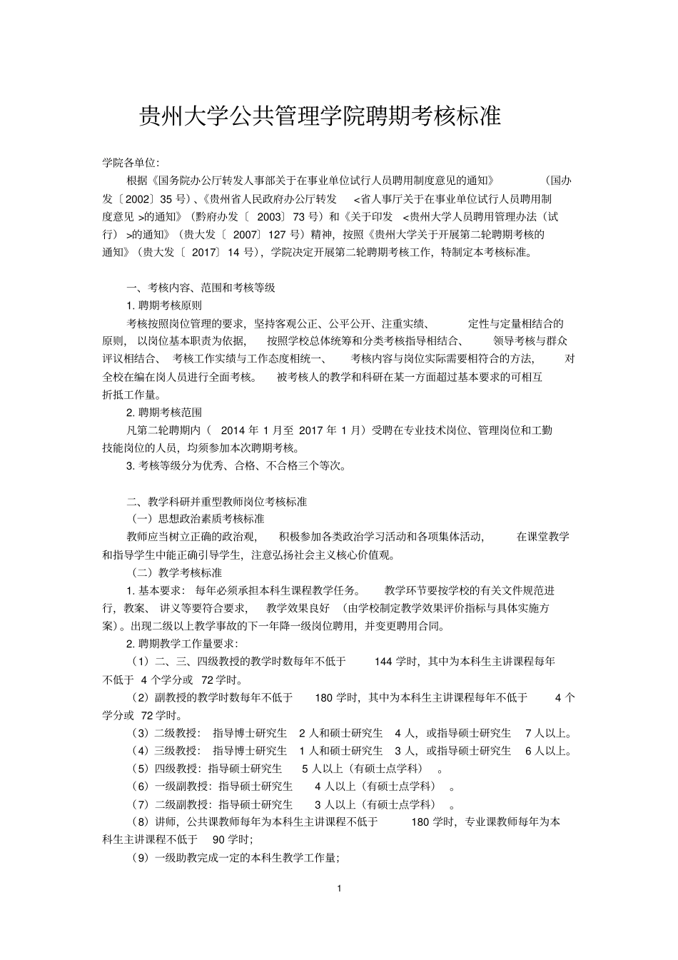 贵州大学公共管理学院聘期考核标准_第1页