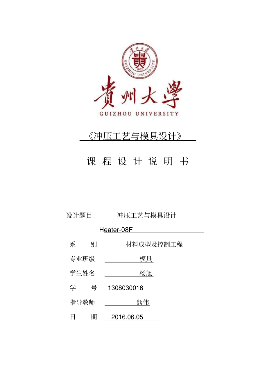 贵州大学冲压工艺及模具设计课设讲解_第1页