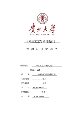 贵州大学冲压工艺及模具设计课设讲解