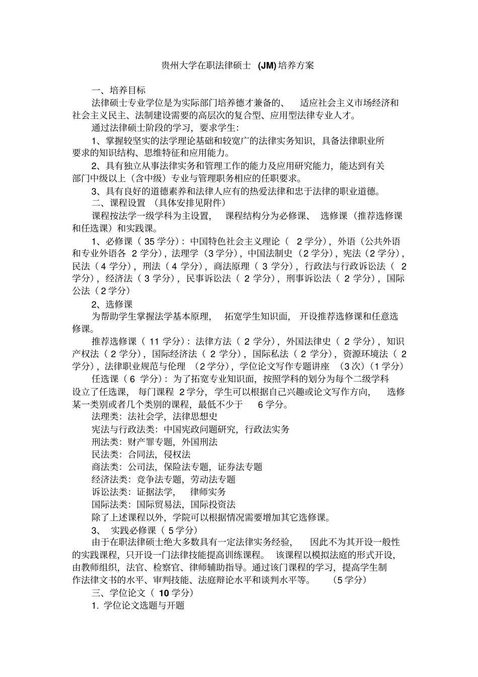 贵州大学在职法律硕士JM培养方案_第1页