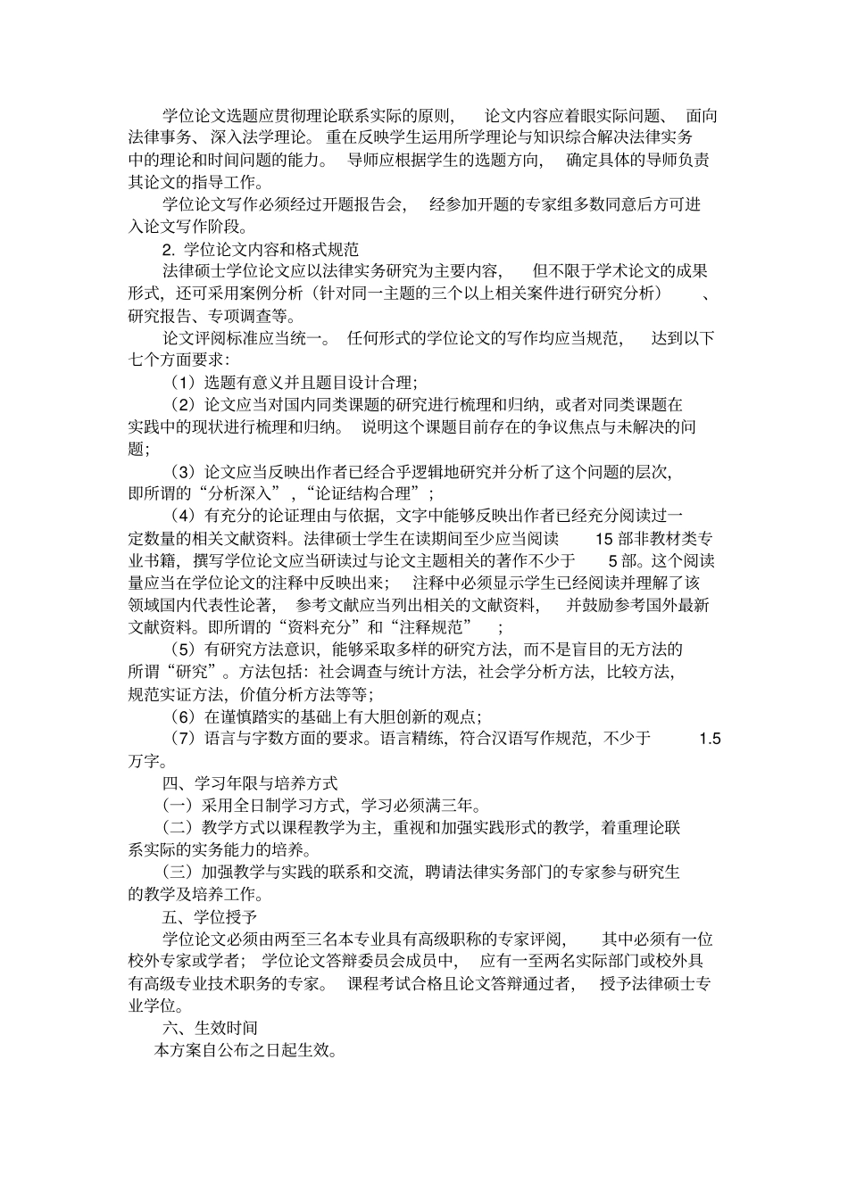 贵州大学在职法律硕士JM培养方案_第2页
