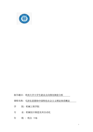 贵州大学大学生就业去向情况调查分析
