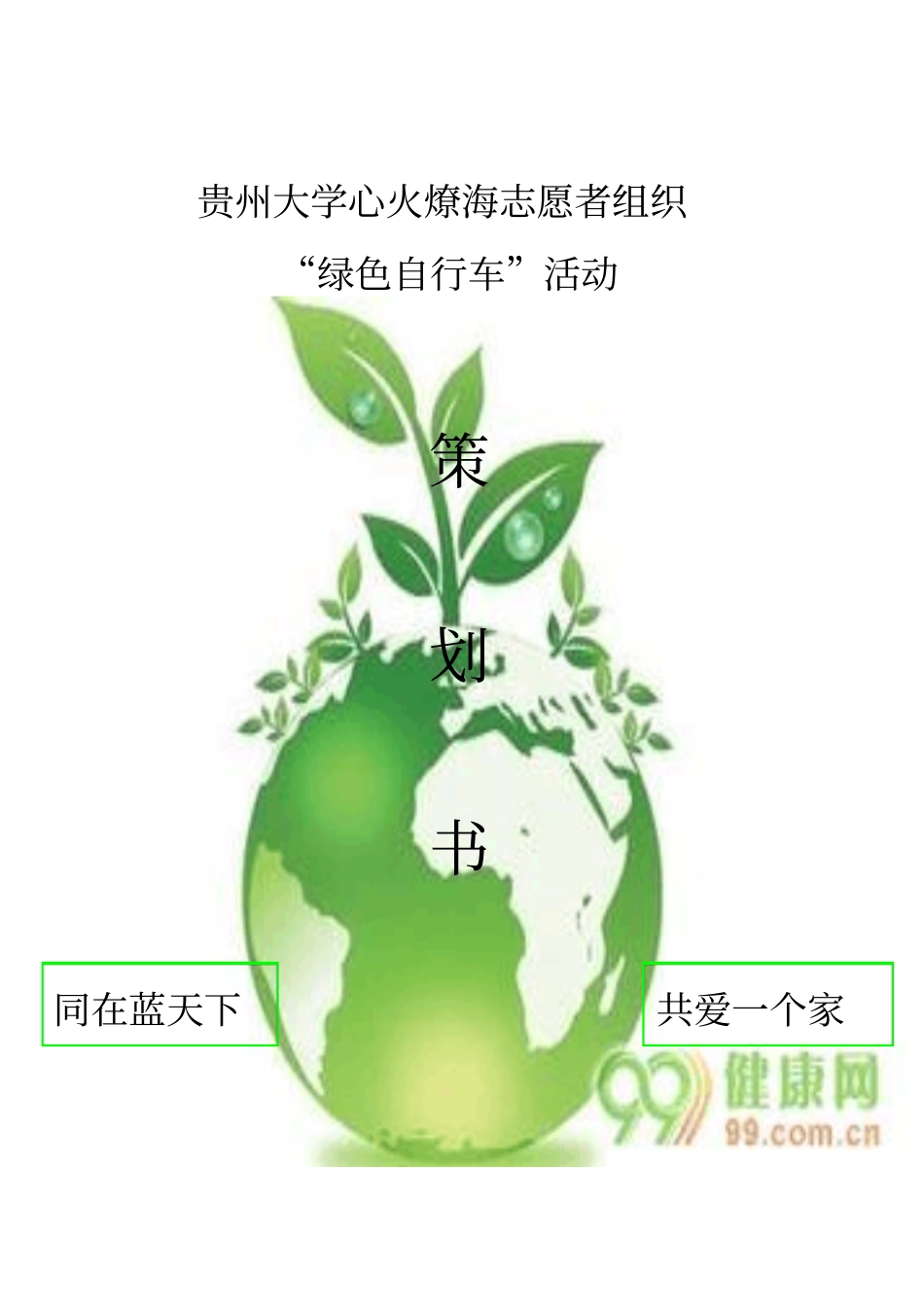 贵州大学心火燎海志愿者组织环保宣传策划_第1页