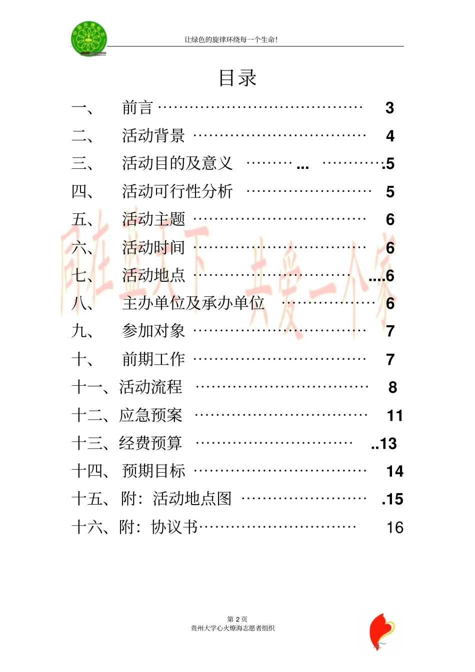 贵州大学心火燎海志愿者组织环保宣传策划_第2页