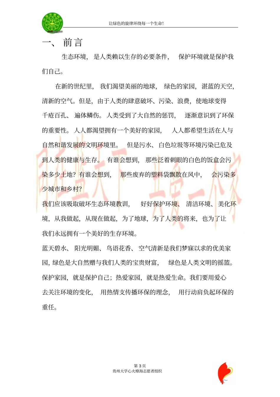 贵州大学心火燎海志愿者组织环保宣传策划_第3页