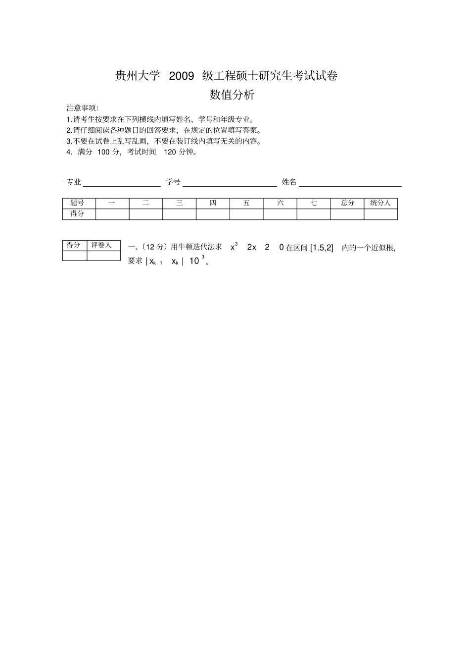 贵州大学数值分析往年试题6套_第1页