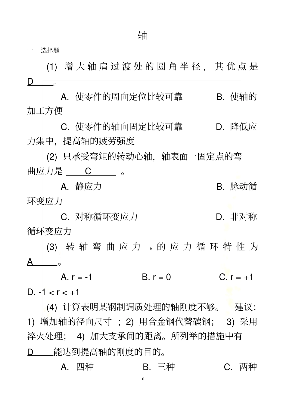 贵州大学机械设计考研练习题--轴_第2页