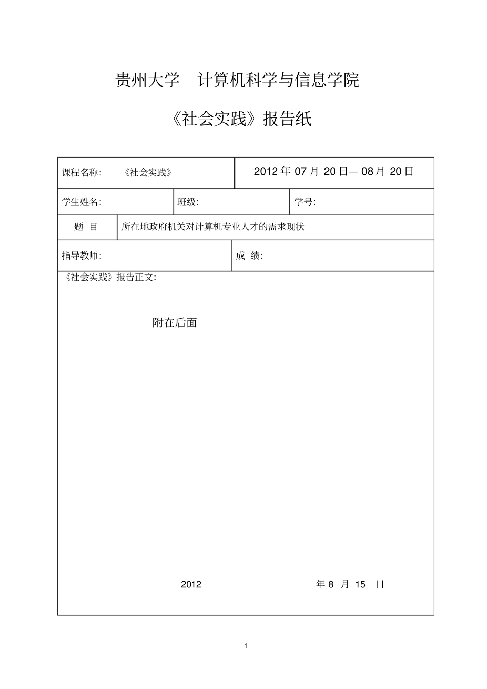 贵州大学社会实践报告_第1页
