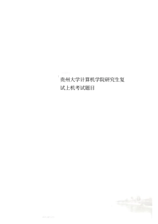 贵州大学计算机学院研究生复试上机考试题目
