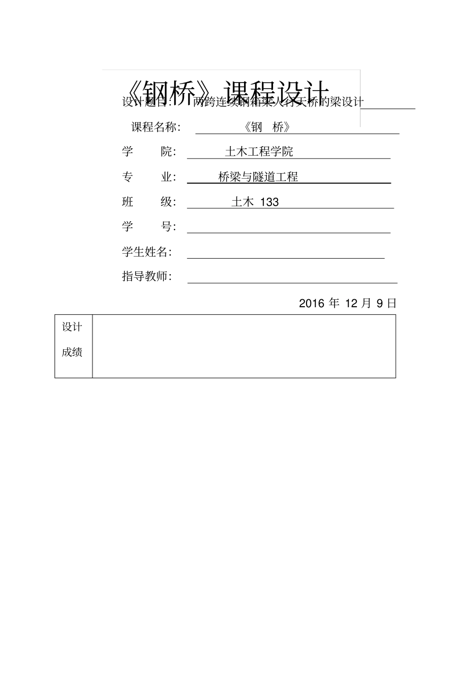 贵州大学钢桥课程设计_第1页